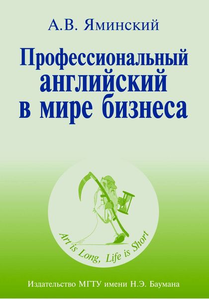 Обложка книги  «Профессиональный английский в мире бизнеса»