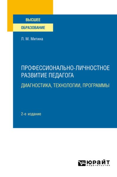 Обложка книги  «Профессионально-личностное развитие педагога: диагностика, технологии, программы 2-е изд. Учебное пособие для вузов»