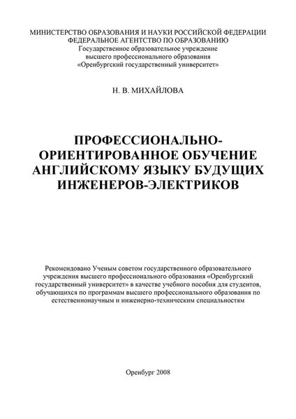 Обложка книги  «Профессионально-ориентированное обучение английскому языку будущих инженеров-электриков»