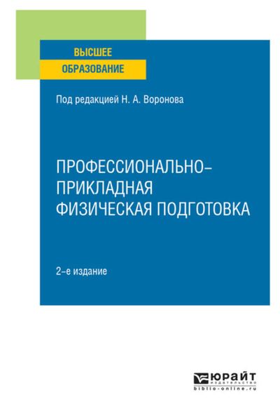 Обложка книги  «Профессионально-прикладная физическая подготовка 2-е изд., испр. и доп. Учебное пособие для вузов»