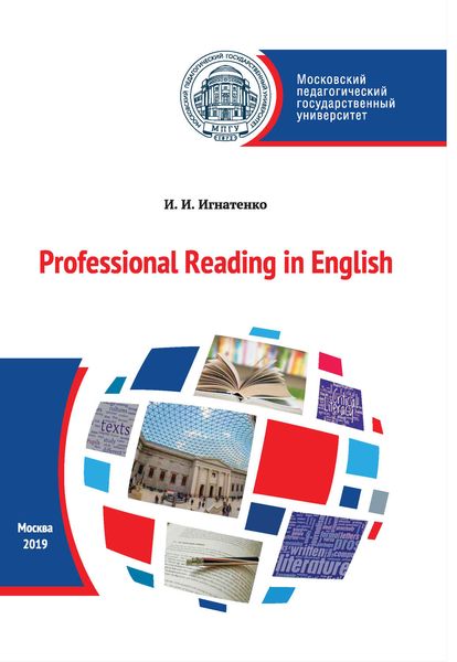 Обложка книги  «Профессиональное чтение на английском языке / Professional Reading in English»