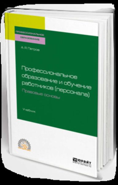Обложка книги  «Профессиональное образование и обучение работников (персонала). Правовые основы. Учебник для СПО»