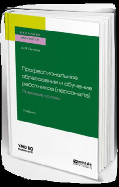Обложка книги  «Профессиональное образование и обучение работников (персонала). Правовые основы. Учебник для академического бакалавриата»