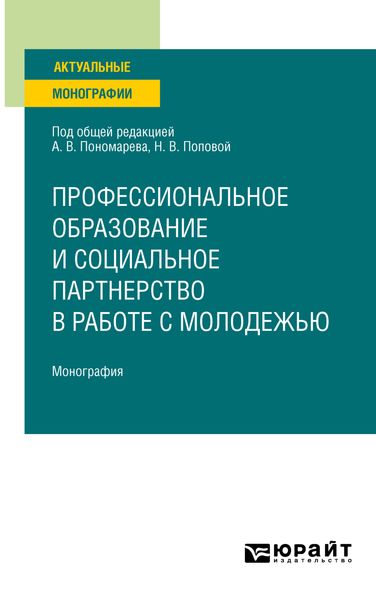 Обложка книги  «Профессиональное образование и социальное партнерство в работе с молодежью. Монография»