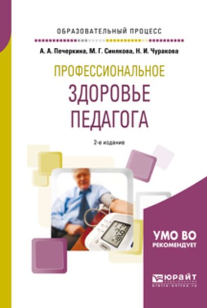 Обложка книги  «Профессиональное здоровье педагога 2-е изд., пер. и доп. Учебное пособие для академического бакалавриата»