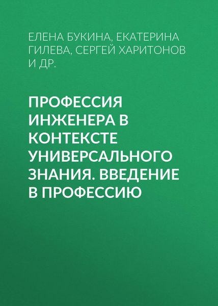 Обложка книги  «Профессия инженера в контексте универсального знания. Введение в профессию»