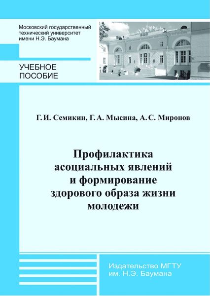 Обложка книги  «Профилактика асоциальных явлений и формирование здорового образа жизни молодежи»