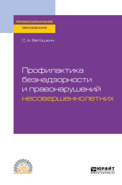 Обложка книги  «Профилактика безнадзорности и правонарушений несовершеннолетних. Учебное пособие для СПО»