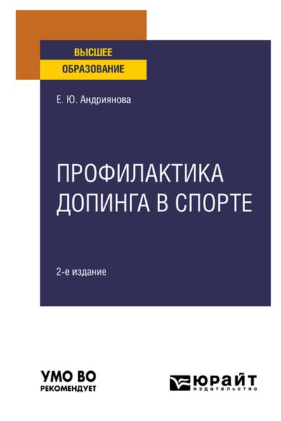 Обложка книги  «Профилактика допинга в спорте 2-е изд., пер. и доп. Учебное пособие для вузов»