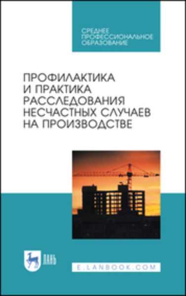 Обложка книги  «Профилактика и практика расследования несчастных случаев на производстве. Учебное пособие для СПО»
