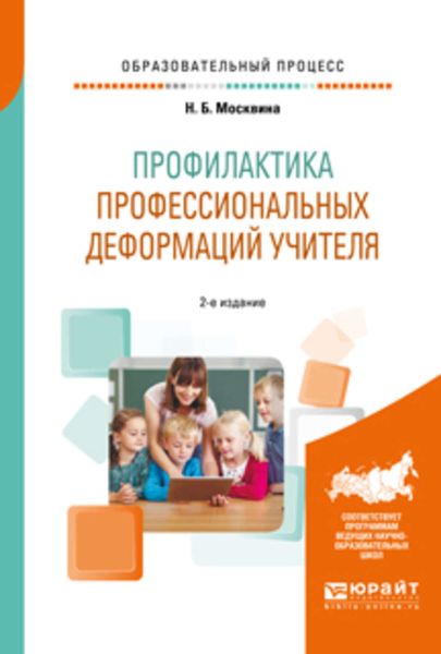 Обложка книги  «Профилактика профессиональных деформаций учителя 2-е изд., пер. и доп. Учебное пособие»
