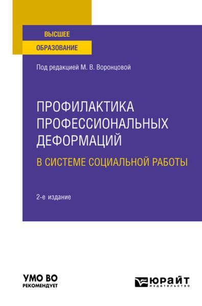 Обложка книги  «Профилактика профессиональных деформаций в системе социальной работы 2-е изд., пер. и доп. Учебное пособие для вузов»