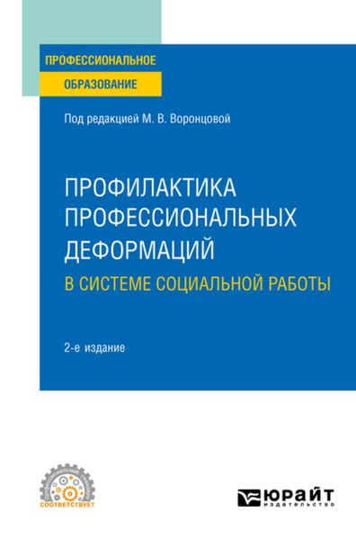 Обложка книги  «Профилактика профессиональных деформаций в системе социальной работы 2-е изд., пер. и доп. Учебное пособие для СПО»