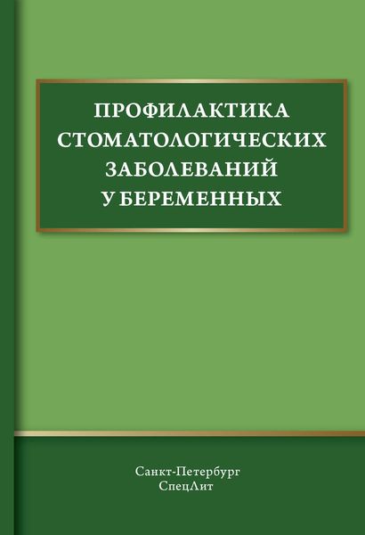 Обложка книги  «Профилактика стоматологических заболеваний у беременных»