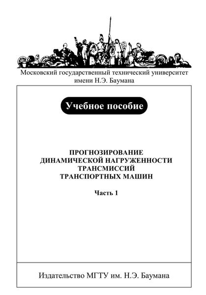 Обложка книги  «Прогнозирование динамической нагруженности трансмиссий транспортных машин. Часть 1»