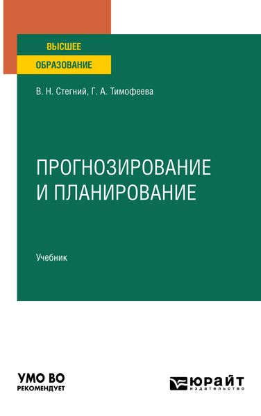 Обложка книги  «Прогнозирование и планирование. Учебник для вузов»