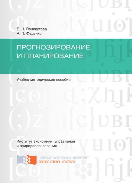 Обложка книги  «Прогнозирование и планирование»