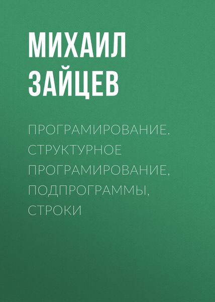 Обложка книги  «Програмирование. Структурное програмирование, подпрограммы, строки»