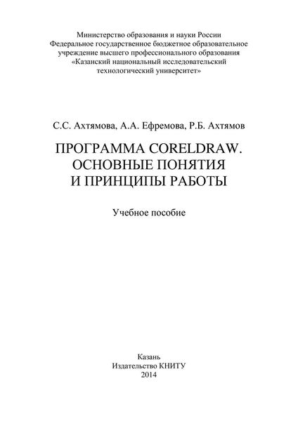 Обложка книги  «Программа CorelDRAW. Основные понятия и принципы работы»