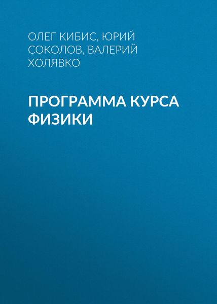 Обложка книги  «Программа курса физики»