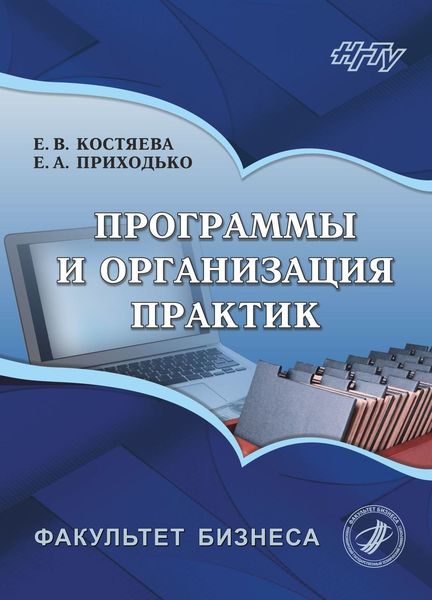 Обложка книги  «Программы и организация практик»