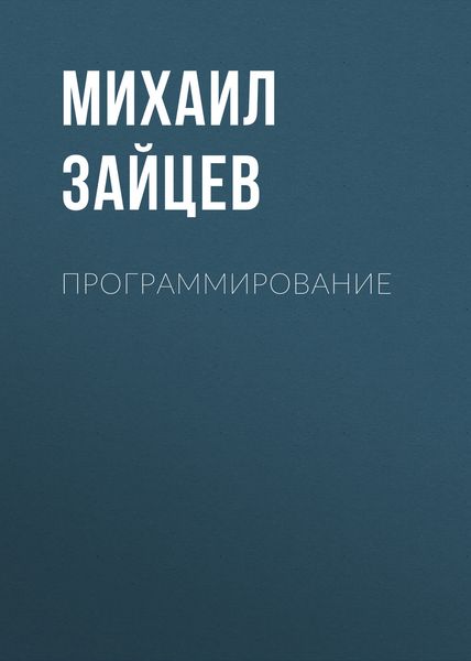 Обложка книги  «Программирование»