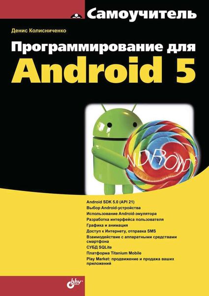 Обложка книги  «Программирование для Android 5»