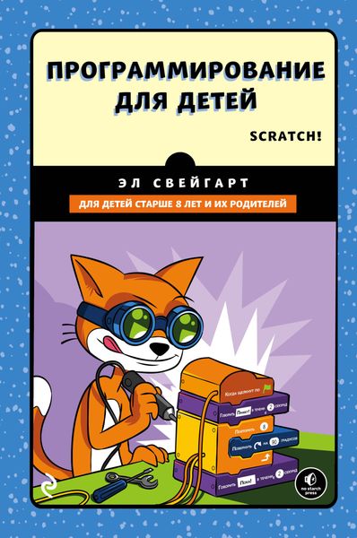 Обложка книги  «Программирование для детей. Делай игры и учи язык Scratch!»