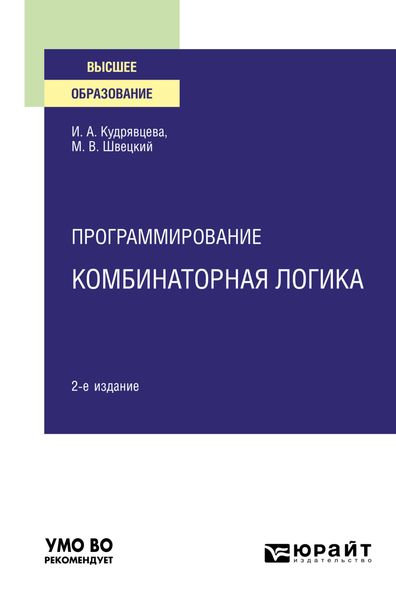 Обложка книги  «Программирование: комбинаторная логика 2-е изд., пер. и доп. Учебное пособие для вузов»