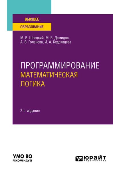 Обложка книги  «Программирование: математическая логика 2-е изд., пер. и доп. Учебное пособие для вузов»