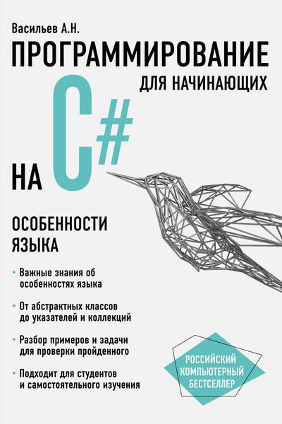 Обложка книги  «Программирование на С# для начинающих. Особенности языка»