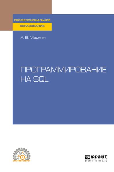 Обложка книги  «Программирование на SQL. Учебное пособие для СПО»