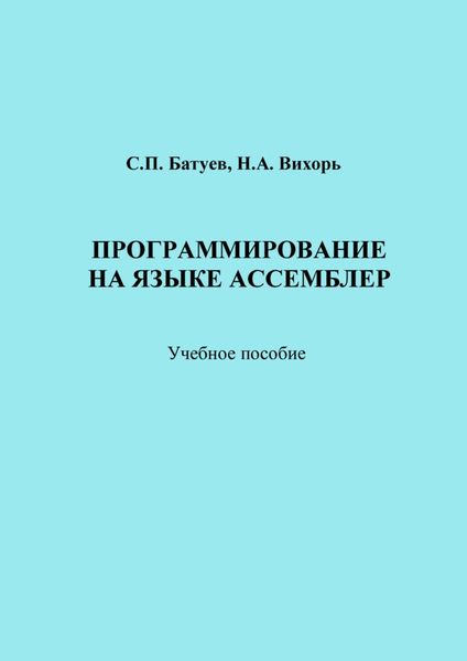 Обложка книги  «Программирование на языке Ассемблер»