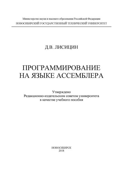 Обложка книги  «Программирование на языке ассемблера»