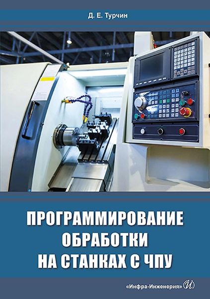 Обложка книги «Программирование обработки на станках с ЧПУ»