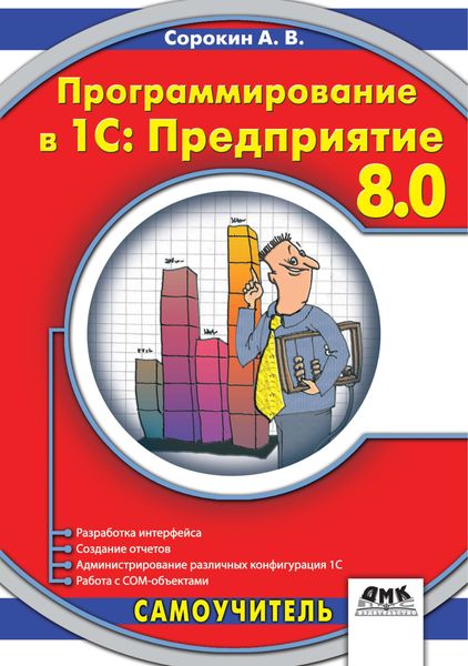 Обложка книги  «Программирование в 1C:Предприятие 8.0»