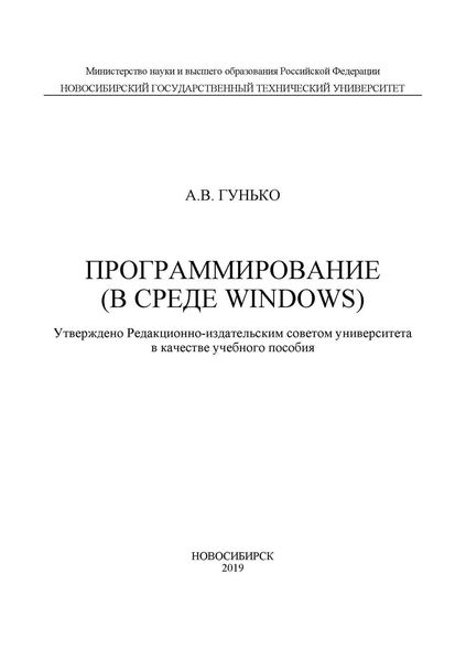Обложка книги  «Программирование (в среде Windows)»