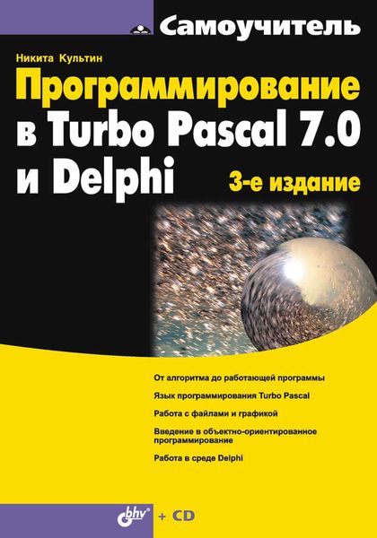 Обложка книги  «Программирование в Turbo Pascal 7.0 и Delphi»