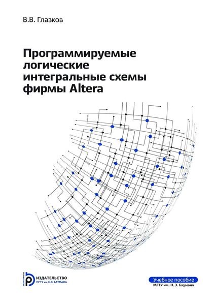 Обложка книги  «Программируемые логические интегральные схемы фирмы Altera»