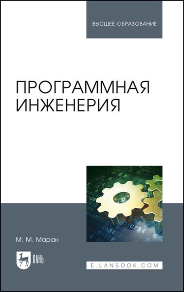Обложка книги  «Программная инженерия»