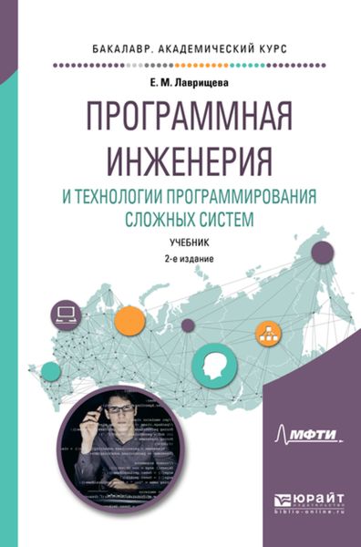 Обложка книги  «Программная инженерия и технологии программирования сложных систем 2-е изд., испр. и доп. Учебник для вузов»