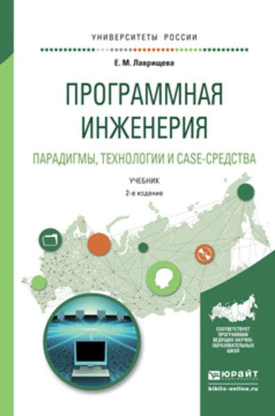 Обложка книги  «Программная инженерия. Парадигмы, технологии и case-средства 2-е изд., испр. и доп. Учебник для вузов»