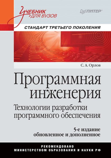 Обложка книги  «Программная инженерия. Учебник для вузов»