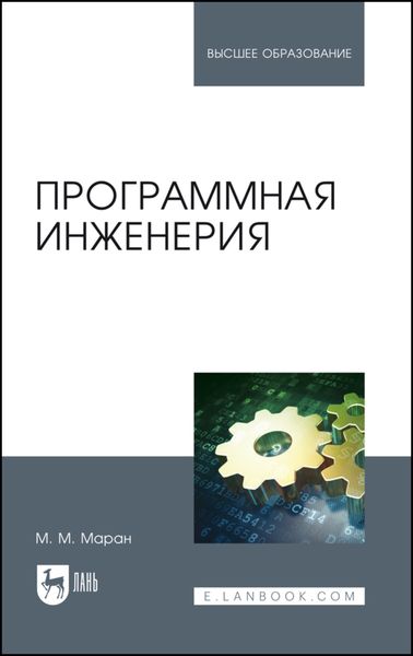 Обложка книги  «Программная инженерия»