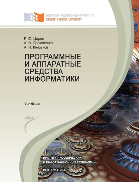 Обложка книги  «Программные и аппаратные средства информатики»
