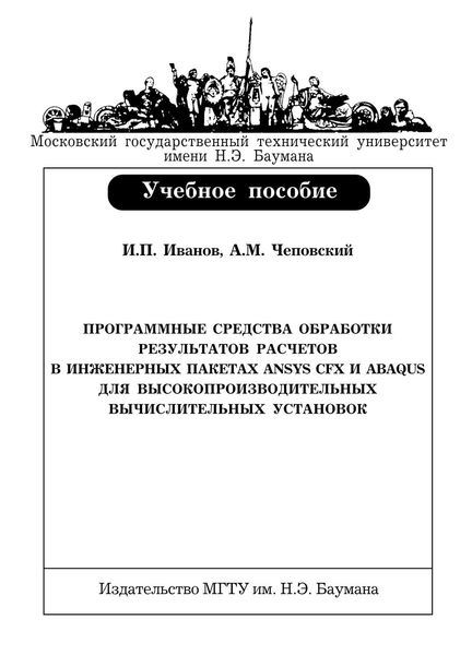 Обложка книги  «Программные средства обработки результатов расчетов в инженерных пакетах Ansys CFX и Abaqus для высокопроизводительных вычислительных установок»