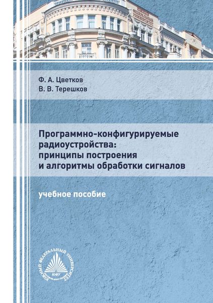 Обложка книги  «Программно-конфигурируемые радиоустройства: принципы построения и алгоритмы обработки сигналов»