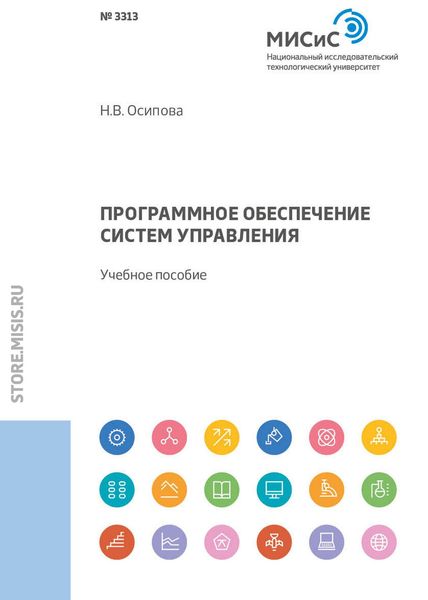Обложка книги  «Программное обеспечение систем управления»