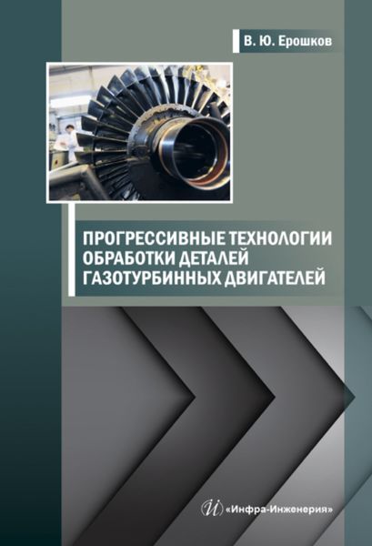 Обложка книги  «Прогрессивные технологии обработки деталей газотурбинных двигателей»