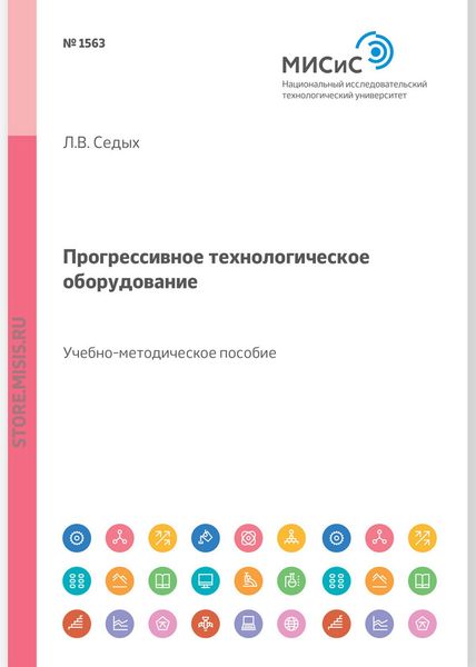 Обложка книги  «Прогрессивное технологическое оборудование. Учебное пособие»
